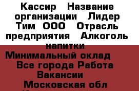 Кассир › Название организации ­ Лидер Тим, ООО › Отрасль предприятия ­ Алкоголь, напитки › Минимальный оклад ­ 1 - Все города Работа » Вакансии   . Московская обл.,Красноармейск г.